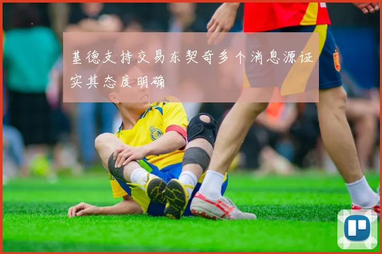 基德支持交易东契奇多个消息源证实其态度明确